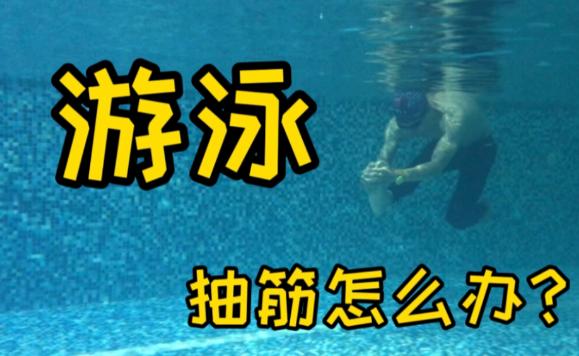 游泳為什么會抽筋？游泳抽筋怎么辦