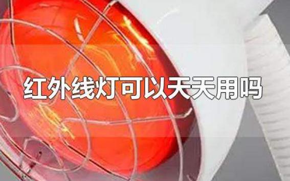 紅外線燈可以天天用嗎？紅外線烤燈長期烤有害嗎
