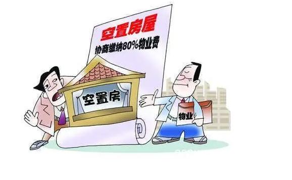 新房未裝修交物業費嗎？房子一天沒住也要交物業費嗎