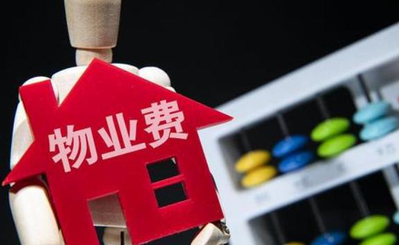 房子長期不住物業費怎么收??？物業費不交會怎么樣呢
