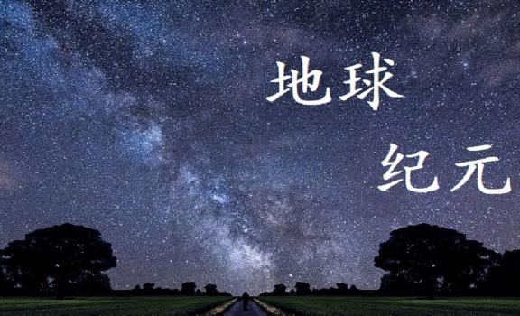 地球經歷了幾個紀元？哪個星球離地球最遠