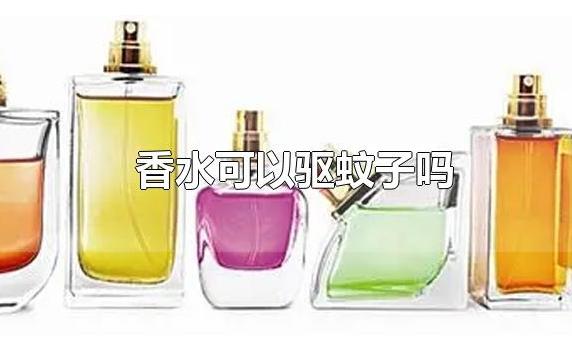 香水能驅蚊子嗎？香水可以帶上動車嗎