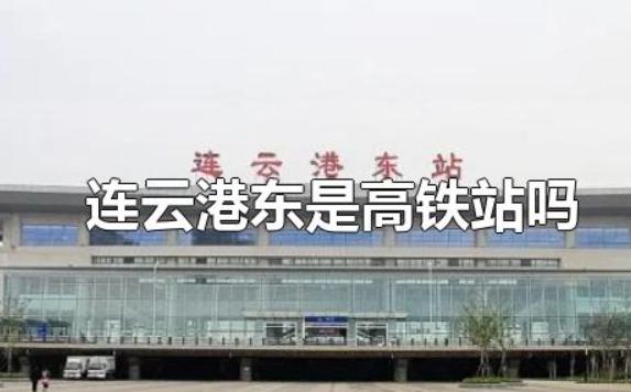 連云港東是高鐵站嗎？連云港最著名的小吃