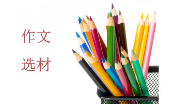 作文選材是什么意思？作文提綱是什么