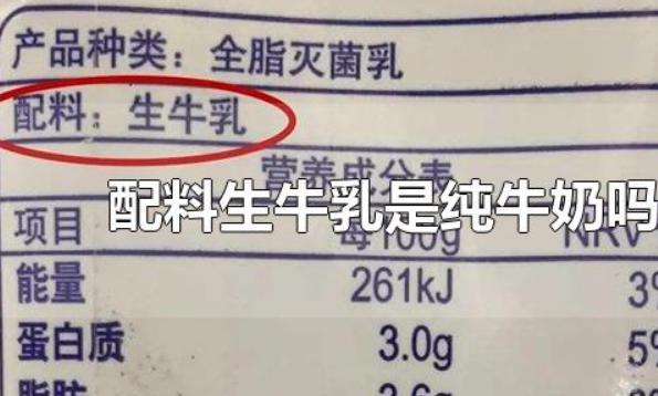 配料生牛乳是什么意思?？配料表只有生牛乳的牛奶好嗎