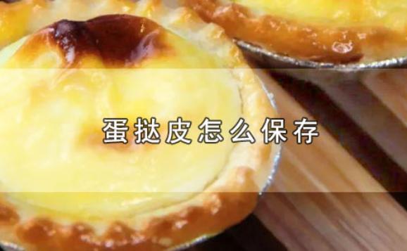 蛋撻皮怎么保存？蛋撻的做法竅門