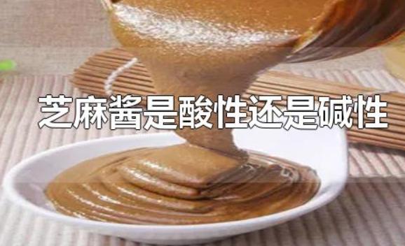芝麻醬是酸性還是堿性？芝麻醬的做法