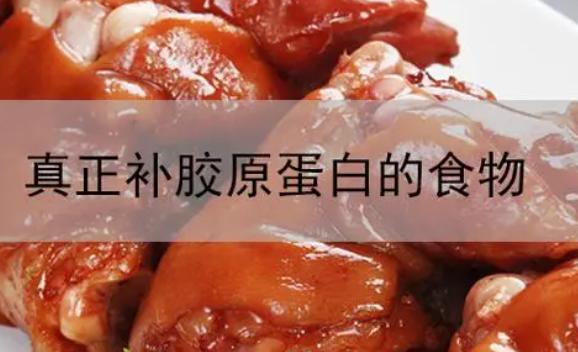 含有膠原蛋白的食物分別是什么？哪些美食中含有膠原蛋白呢