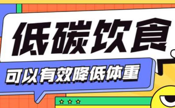 低碳減肥有用嗎？低碳水飲食應該怎么吃