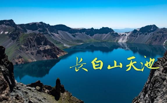 長白山天池在哪個城市？長白山天池是怎么形成的