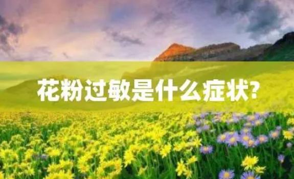 花粉過敏的癥狀都有什么？花粉過敏有哪些防治措施