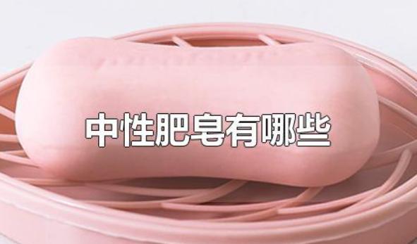 中性肥皂有哪些？肥皂可以洗頭嗎