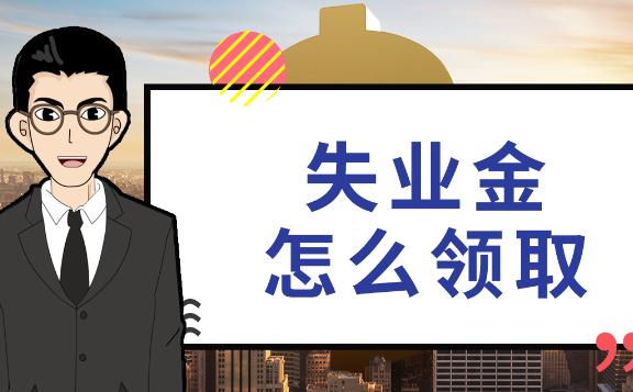 怎么領取失業保險？辭職能領失業保險金嗎