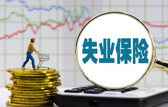 失業金與失業保險金區別是什么？失業保險金如何計算